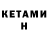 КЕТАМИН VHQ Sonya 23ya